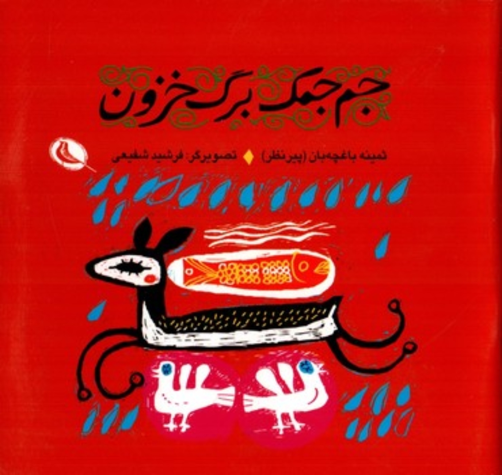تصویر  جم جمک برگ خزون (خشتی کوچک-شمیز)